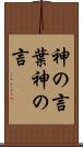 神の言葉;神の言 Scroll