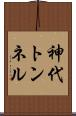 神代トンネル Scroll