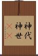 神代 Scroll