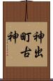 神出町古神 Scroll