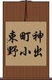 神出町小束野 Scroll