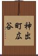 神出町広谷 Scroll