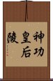 神功皇后陵 Scroll