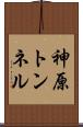 神原トンネル Scroll
