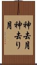 神去月 Scroll