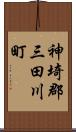 神埼郡三田川町 Scroll