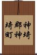 神埼郡神埼町 Scroll