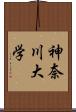 神奈川大学 Scroll