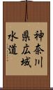 神奈川県広域水道 Scroll