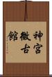 神宮微古館 Scroll