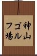 神山ゴルフ場 Scroll