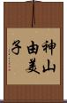 神山由美子 Scroll