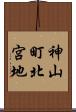 神山町北宮地 Scroll