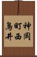 神岡町西鳥井 Scroll