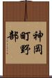 神岡町野部 Scroll