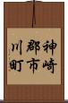 神崎郡市川町 Scroll