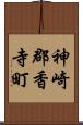 神崎郡香寺町 Scroll