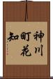 神川町花知 Scroll