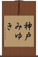 神戸みゆき Scroll