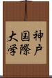 神戸国際大学 Scroll