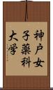 神戸女子薬科大学 Scroll