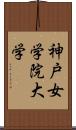 神戸女学院大学 Scroll