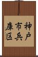 神戸市兵庫区 Scroll