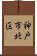 神戸市北区 Scroll