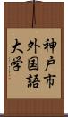 神戸市外国語大学 Scroll