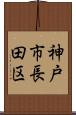 神戸市長田区 Scroll