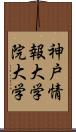 神戸情報大学院大学 Scroll