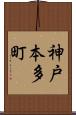 神戸本多町 Scroll