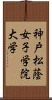 神戸松蔭女子学院大学 Scroll