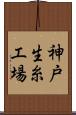 神戸生糸工場 Scroll