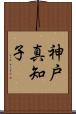 神戸真知子 Scroll
