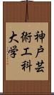 神戸芸術工科大学 Scroll