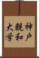 神戸親和大学 Scroll