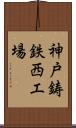 神戸鋳鉄西工場 Scroll