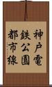 神戸電鉄公園都市線 Scroll