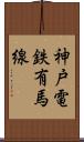 神戸電鉄有馬線 Scroll