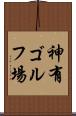 神有ゴルフ場 Scroll