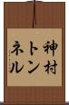 神村トンネル Scroll