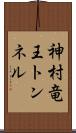 神村竜王トンネル Scroll