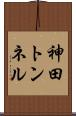 神田トンネル Scroll