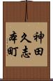 神田久志本町 Scroll