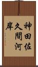 神田佐久間河岸 Scroll