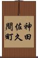 神田佐久間町 Scroll