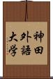 神田外語大学 Scroll