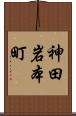 神田岩本町 Scroll