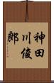 神田川俊郎 Scroll